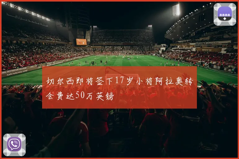 切尔西即将签下17岁小将阿拉奥转会费达50万英镑