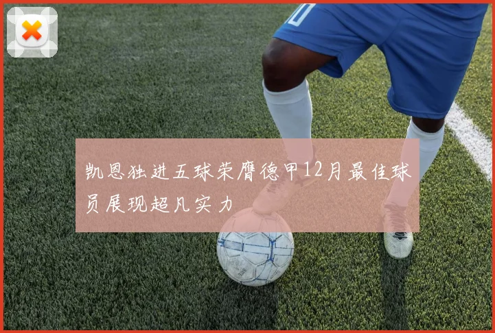 凯恩独进五球荣膺德甲12月最佳球员展现超凡实力