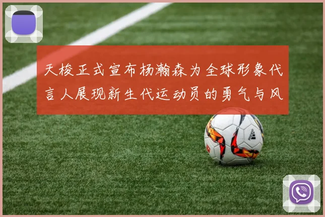 天梭正式宣布杨瀚森为全球形象代言人展现新生代运动员的勇气与风采