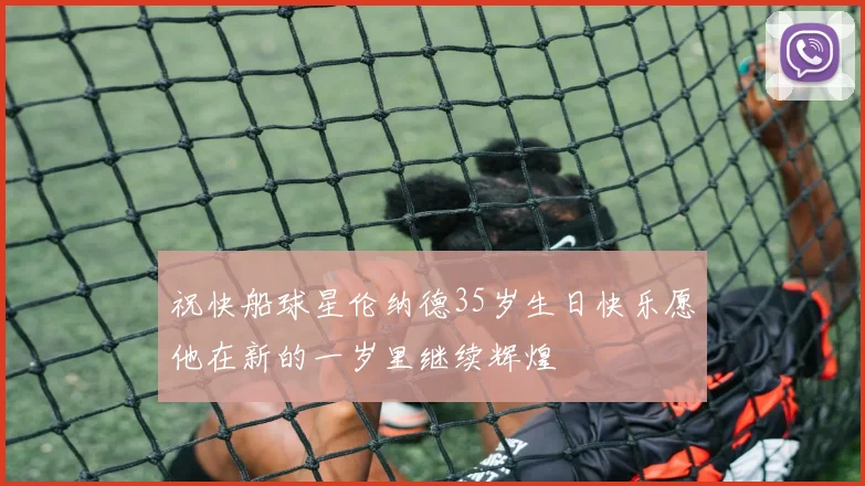 祝快船球星伦纳德35岁生日快乐愿他在新的一岁里继续辉煌
