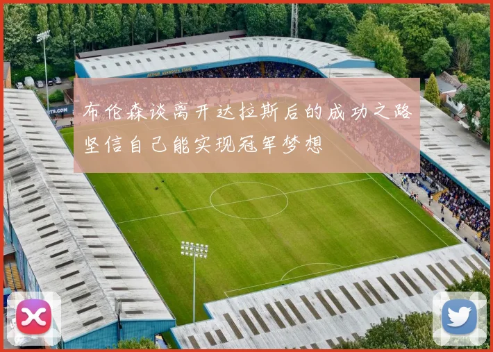 布伦森谈离开达拉斯后的成功之路坚信自己能实现冠军梦想