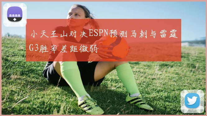 小天王山对决ESPN预测马刺与雷霆G3胜率差距微弱