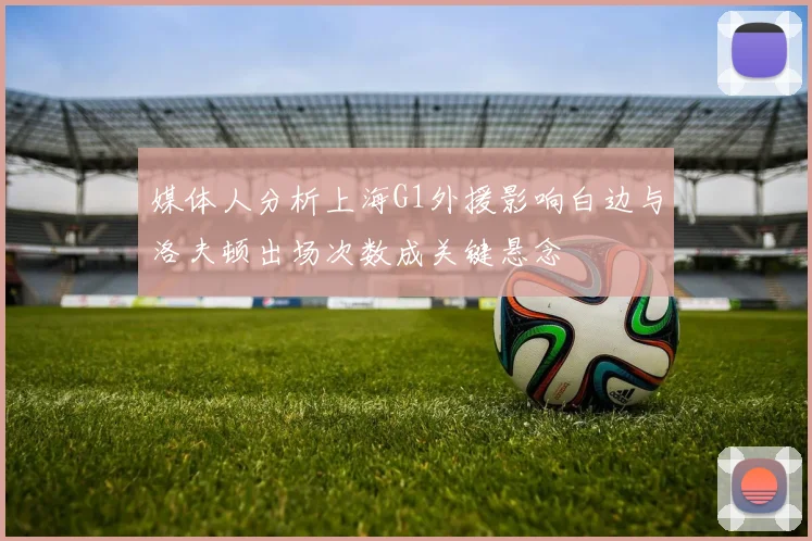 媒体人分析上海G1外援影响白边与洛夫顿出场次数成关键悬念