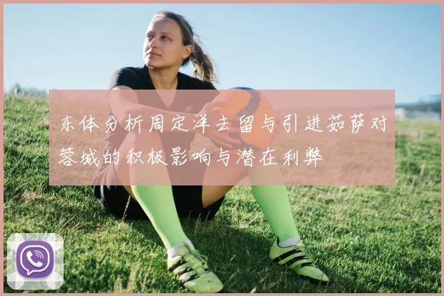 东体分析周定洋去留与引进茹萨对蓉城的积极影响与潜在利弊