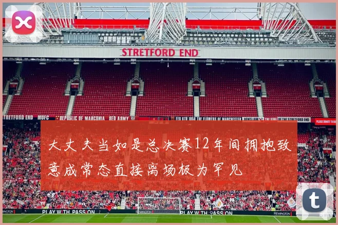 大丈夫当如是总决赛12年间拥抱致意成常态直接离场极为罕见